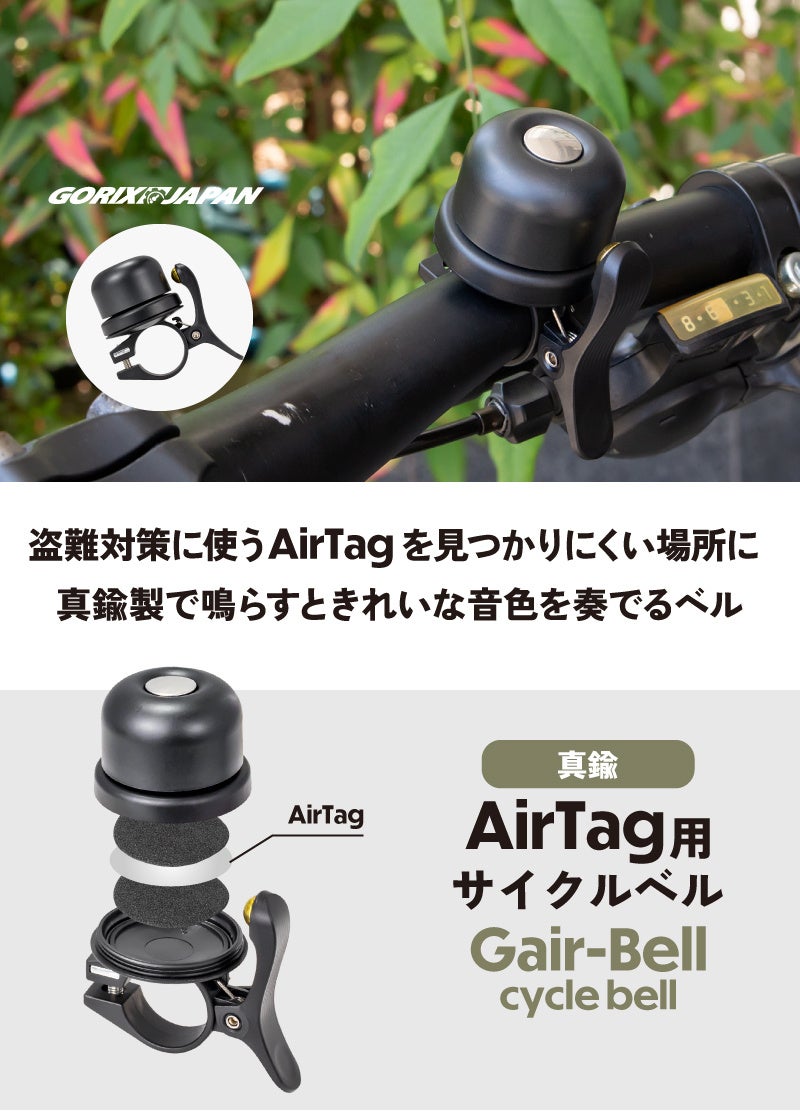 自転車パーツブランド「GORIX」が新商品の、AirTag用サイクルベル(Gair-Bell)のTwitterプレゼントキャンペーンを開催!!【7/31(月)23:59まで】のサブ画像2