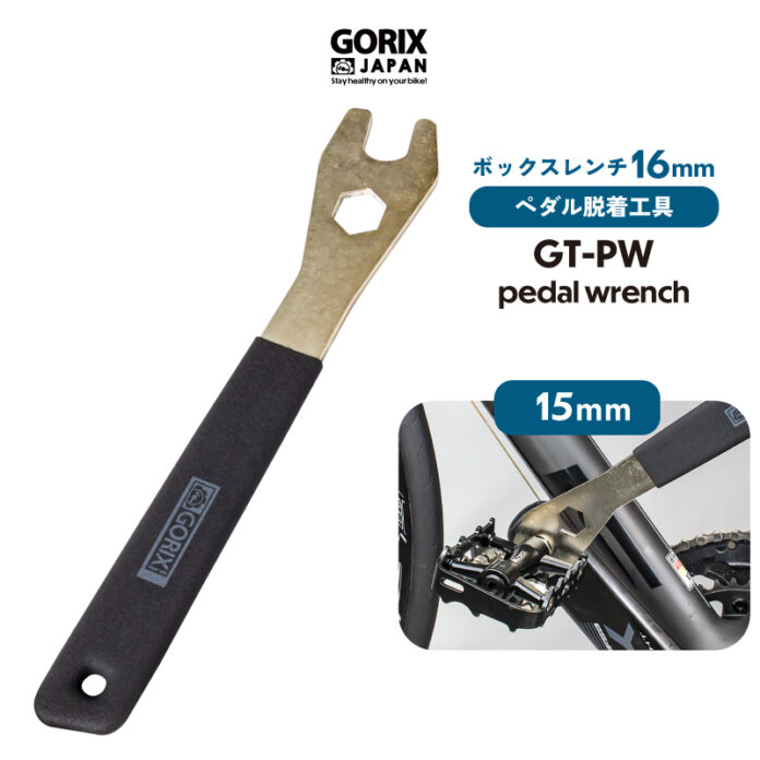 【新商品】自転車パーツブランド「GORIX」から、自転車ペダル脱着工具(GT-PW) が新発売!!のメイン画像