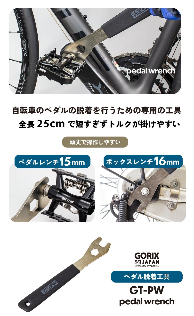 【新商品】自転車パーツブランド「GORIX」から、自転車ペダル脱着工具(GT-PW) が新発売!!のサブ画像2