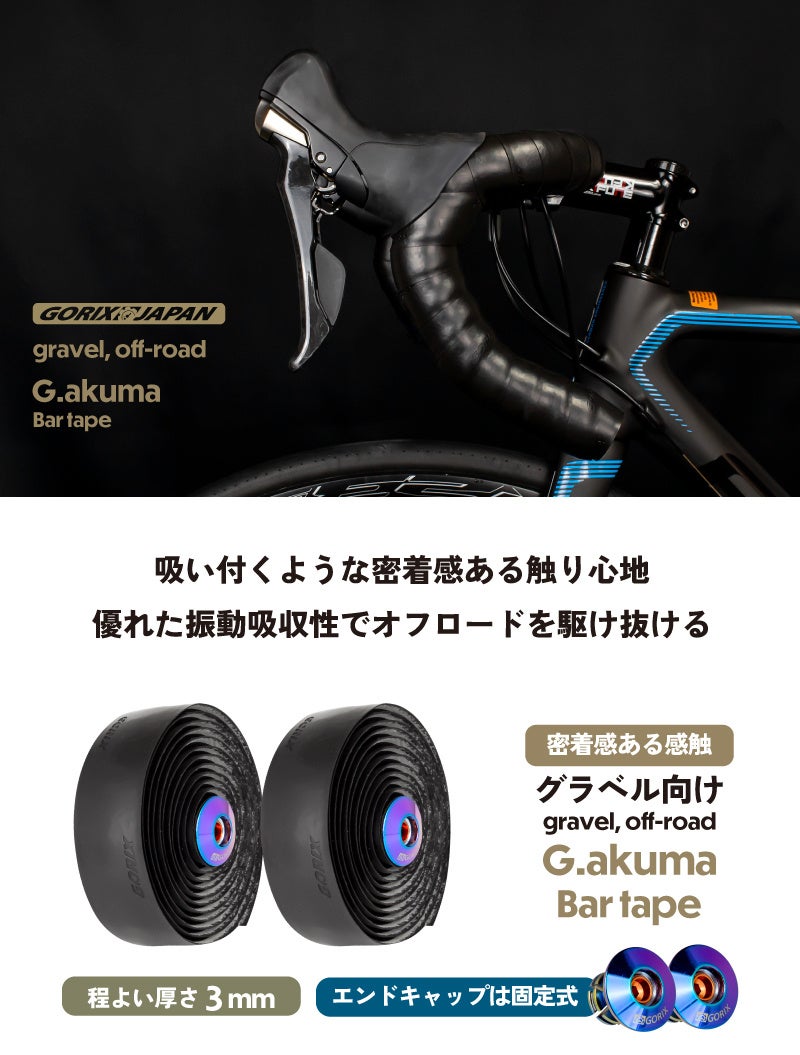 【新商品】自転車パーツブランド「GORIX」から、自転車バーテープ(G.akuma) が新発売!!のサブ画像2