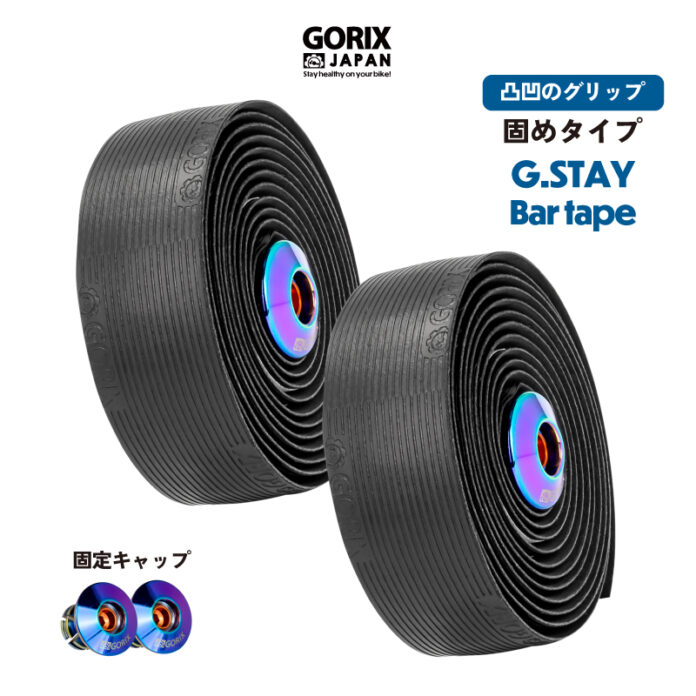 【新商品】【凸凹の溝デザインで固めタイプ!!】自転車パーツブランド「GORIX」から、自転車バーテープ(G.STAY) が新発売!!のメイン画像