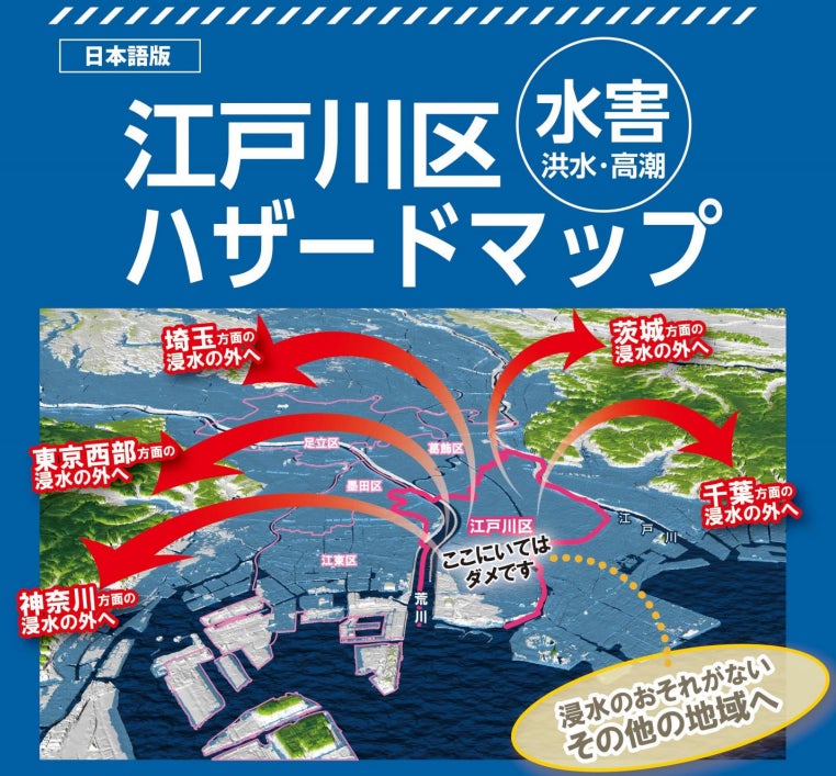 防災のセレクトショップ「セイショップ」、【パックラフトで水害に備える】をテーマに日本人探検家が開発したパックラフト「ストレウス」の販売開始のサブ画像3_江戸川区ハザードマップ
