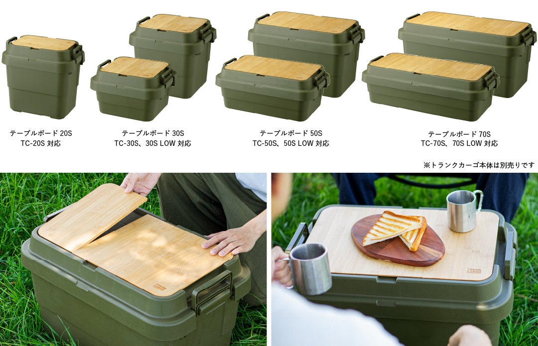 キャンプ収納の定番「トランクカーゴ」から専用のテーブルボードが登場のサブ画像3