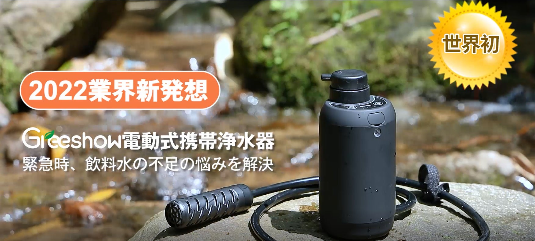 【Amazonキャンプ用品が好評発売中‼】Greeshow 2801携帯浄水器－期間限定のクーポンコートを配布中！防災用、キャンプ用品！【夏休み-アウトドアの必需品】のサブ画像1