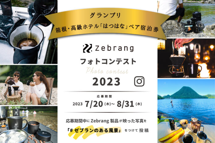 グランプリには箱根・高級ホテル「はつはな」宿泊券！アウトドアコーヒーギアZebrangがInstagramフォトコンテスト「#ゼブランのある風景」を開催のメイン画像