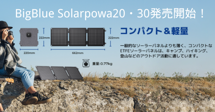 業界TOPの23％転換効率「BigBlueソーラーパネル Solarpowa20・30」発売日確定のお知らせ・本日より発売開始！のメイン画像