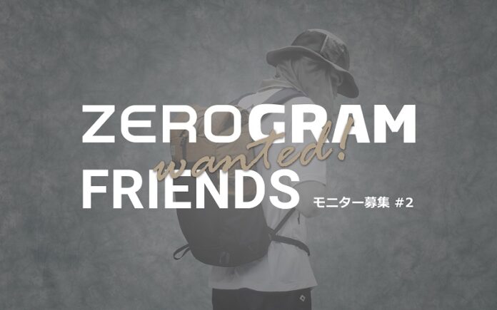 ライトバックパッカー向けアウトドアブランド ZEROGRAM、新ギア発売に先立ち、モニター「ZEROGRAM FRIENDS」募集のメイン画像