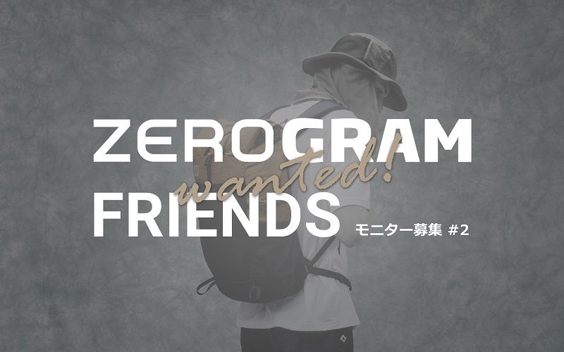 ライトバックパッカー向けアウトドアブランド ZEROGRAM、新ギア発売に先立ち、モニター「ZEROGRAM FRIENDS」募集のサブ画像2