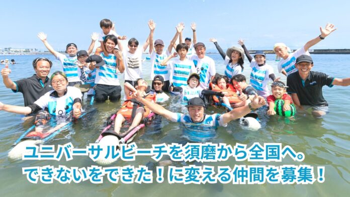 ユニバーサルビーチを須磨から全国へ。できないをできた！に変える仲間を100人集めたい！のメイン画像