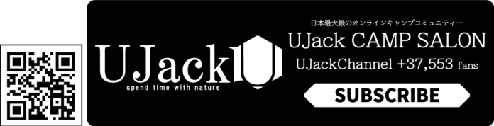 アウトドアブランド「UJack」日本最大級のキャンプコミュニティー「UJackキャンプサロン」PRキャンペーン開催のメイン画像
