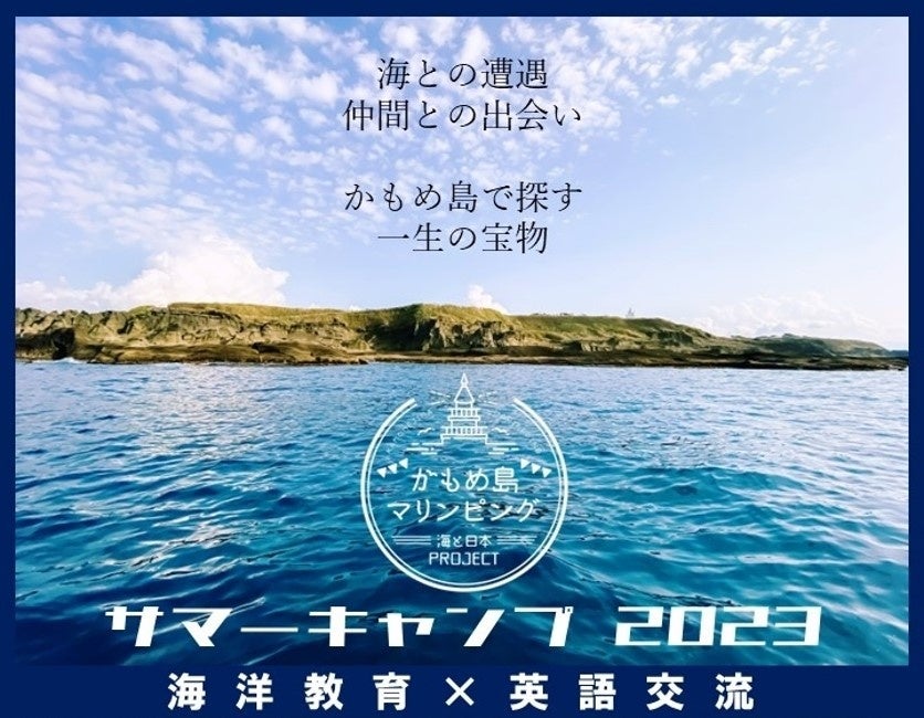 海に触れて知る、2泊3日の「海との遭遇」！「海と日本PROJECT　かもめ島マリンピング　サマーキャンプ」を開催！のサブ画像1