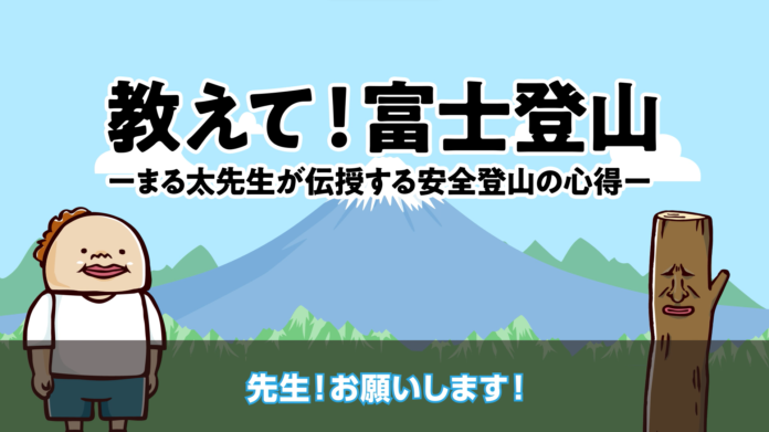 「教えて！富士登山！」富士登山を安全に楽しむための動画を配信中ですのメイン画像