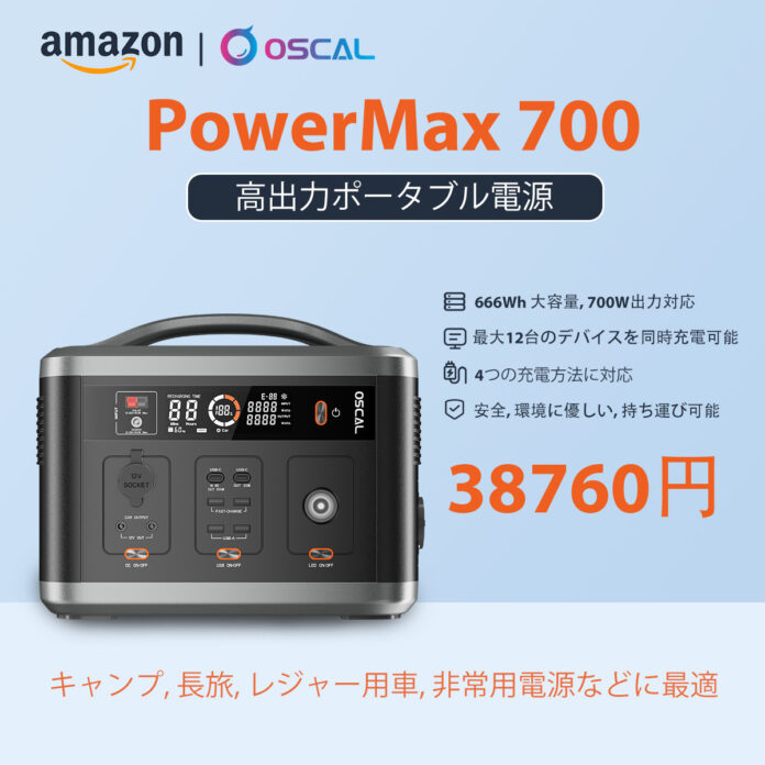 ポータブル電源「OSCAL PowerMax700」を5%オフで購入可能（7/9まで）大容量蓄電池/非常用電源/アウトドア/700W/666Wh/50Hz・60Hz対応/PSE認証済/SOSライト付きのメイン画像