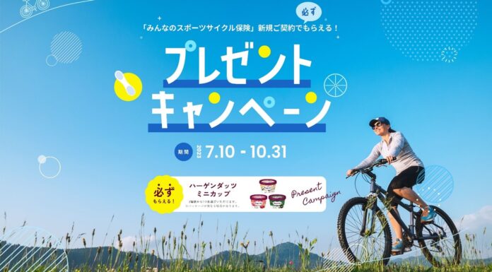 SBI日本少短、「『みんなのスポーツサイクル保険』新規ご契約で必ずもらえる！プレゼントキャンペーン」を実施のメイン画像