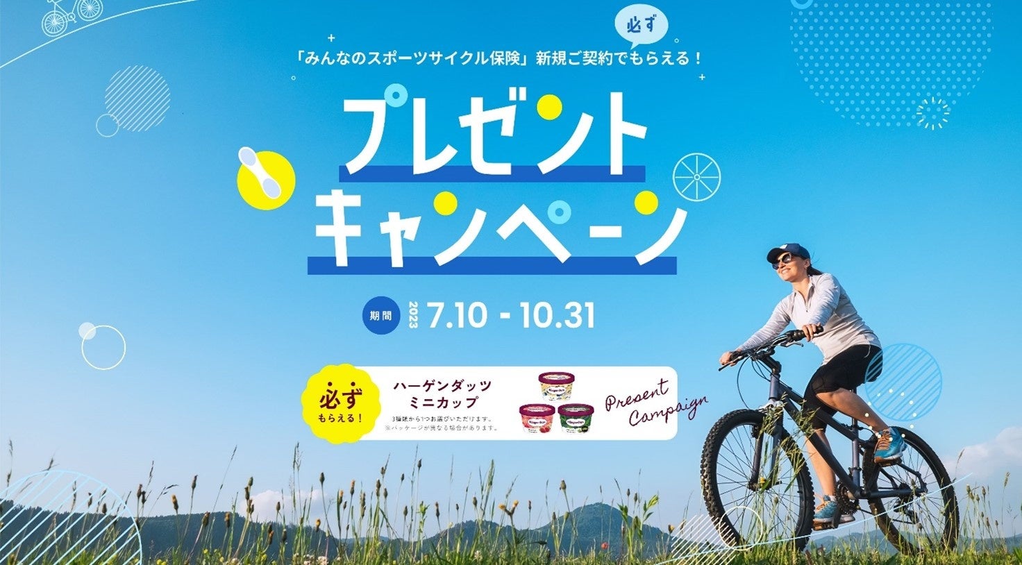 SBI日本少短、「『みんなのスポーツサイクル保険』新規ご契約で必ずもらえる！プレゼントキャンペーン」を実施のサブ画像1