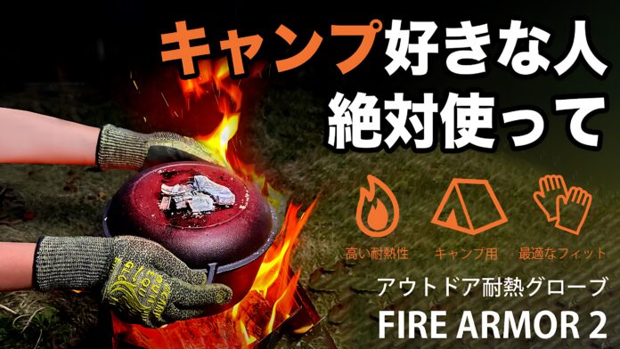 【キャンパー必見】耐熱＆防刃に優れたアウトドアグローブ「FIRE ARMOR 2」がMakuakeにて先行販売開始！のメイン画像