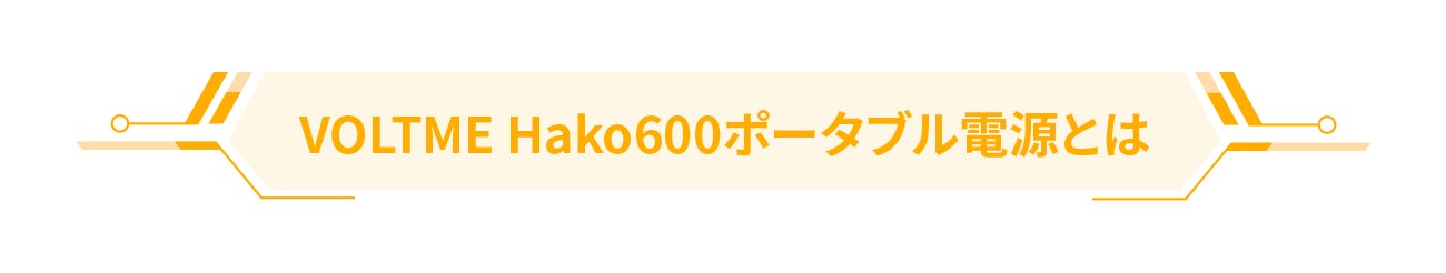 VOLTME優れたデザイン持つ世界初のパネル収納ポータブル電源ついに日本上陸！　Hako600が5000円OFFで購入可能　活動ページまでさらに5％OFFのサブ画像2