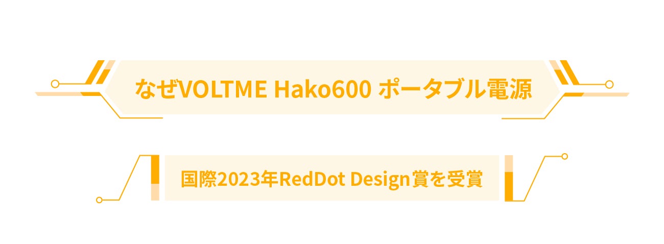 VOLTME優れたデザイン持つ世界初のパネル収納ポータブル電源ついに日本上陸！　Hako600が5000円OFFで購入可能　活動ページまでさらに5％OFFのサブ画像3