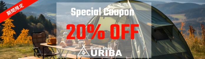 夏のURIBA祭り！キャンプ専門モール型ECサイト「Camp Shop URIBA（キャンプショップウリバ）」で20%OFFクーポン配布キャンペーンがスタート！のメイン画像