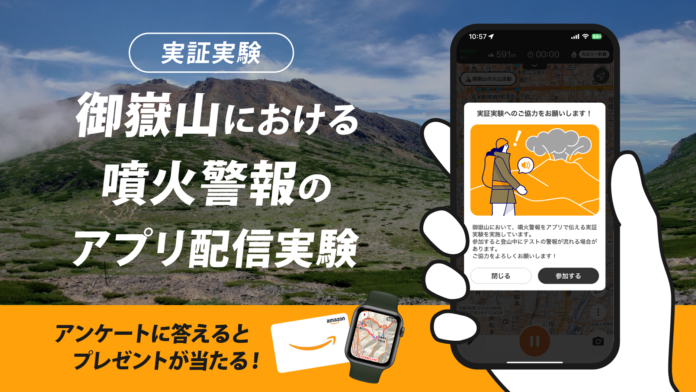 登山地図アプリ「ヤマレコ」、御嶽山において、火山災害から登山者を守るための実証実験を開始のメイン画像