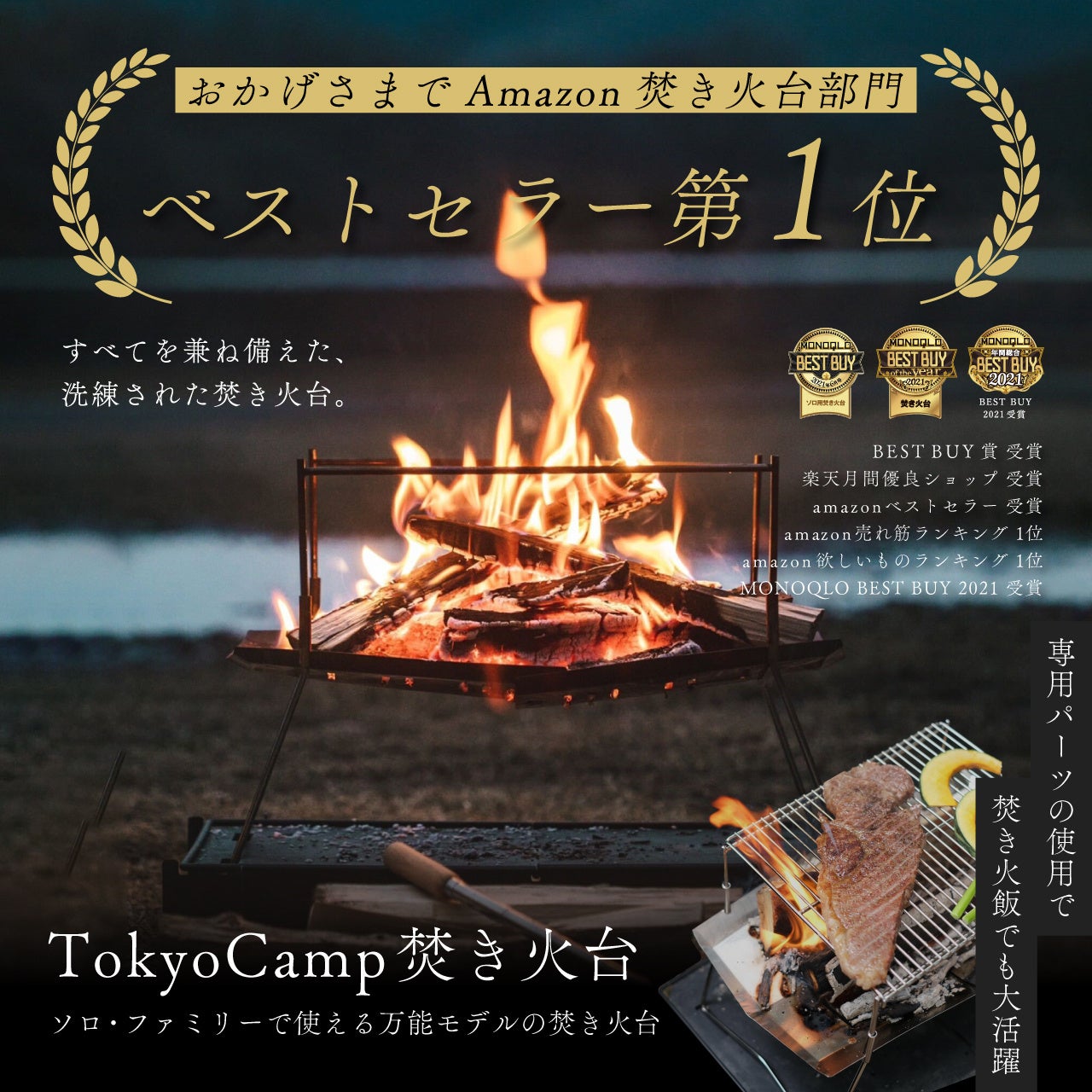 【Amazonベストセラー獲得】TokyoCamp焚き火台がAmazon「キャンプ用グリル・焚き火台」部門でベストセラーランキング1位に！のサブ画像1