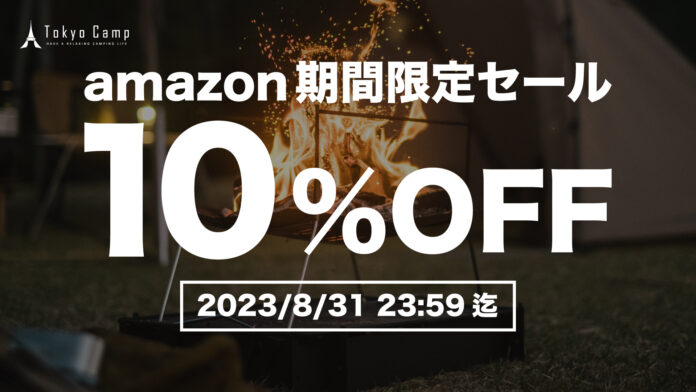 【TokyoCamp】Amazon公式ショップで「焚き火台」を含む対象製品が10%OFFのメイン画像