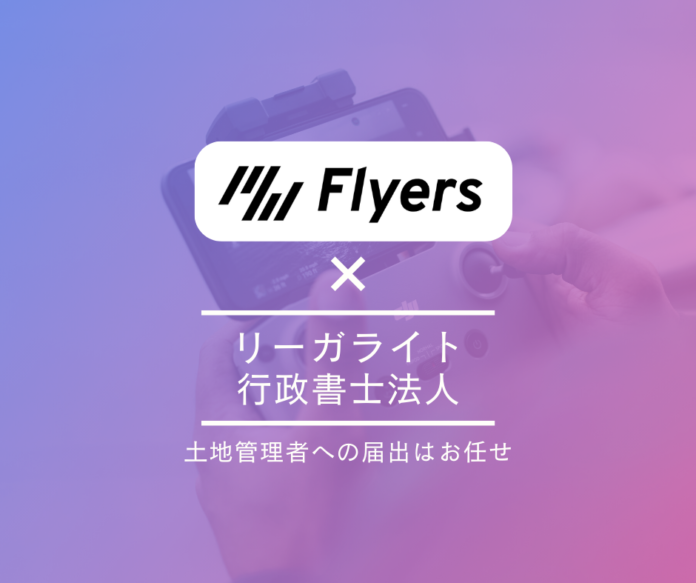 【ドローンユーザー向け】リーガライト行政書士法人と株式会社Flyersがドローンユーザー向けプラットフォーム『Flyers』のサービス運用で業務提携を発表。のメイン画像