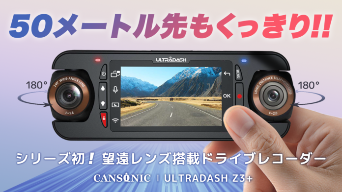 シリーズ初望遠レンズ搭載！180°回転自由なデュアルレンズドライブレコーダー「ULTRADASH Z3+」がMakuakeにて日本初登場のメイン画像