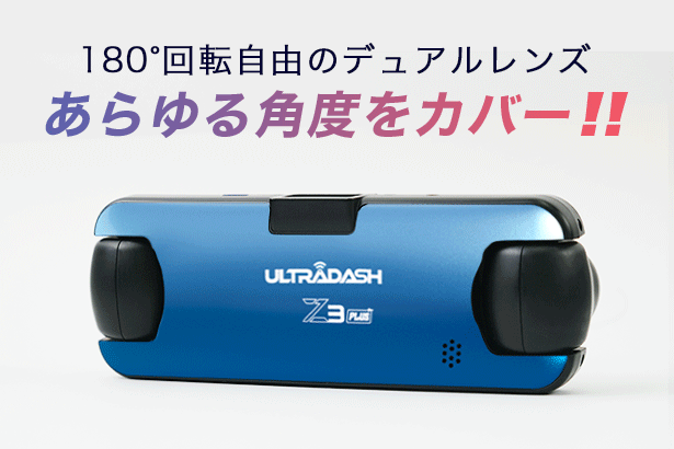 シリーズ初望遠レンズ搭載！180°回転自由なデュアルレンズドライブレコーダー「ULTRADASH Z3+」がMakuakeにて日本初登場のサブ画像3