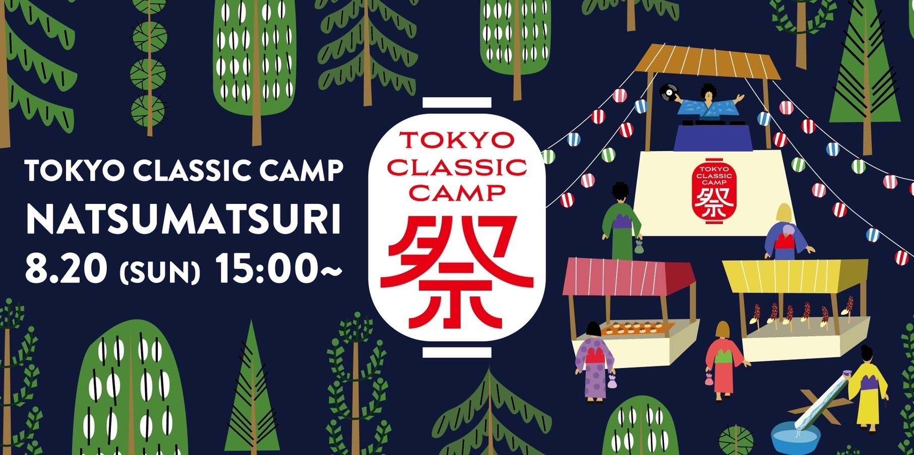 会員制グランピング施設「東京クラシックキャンプ」がお祭り仕様に変身！1日限りの「NATSUMATSURI」8/20（日）開催のサブ画像1