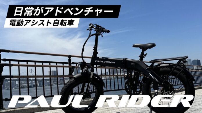 デコボコ道も走り抜ける電動アシスト自転車“PAUL RIDER ES35”のメイン画像