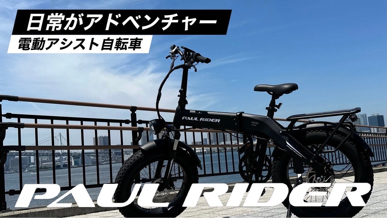 デコボコ道も走り抜ける電動アシスト自転車“PAUL RIDER ES35”のサブ画像1