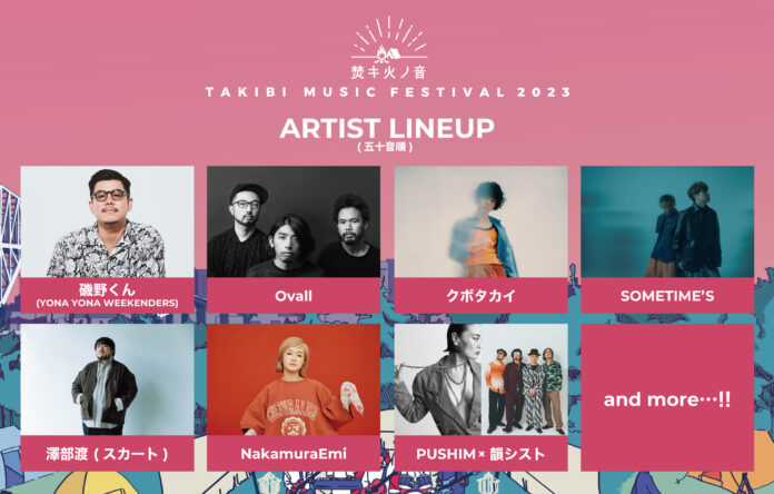 焚キ火ノ音 -TAKIBI MUSIC FESTIVAL 2023- 第1弾アーティスト発表!!&音楽と一緒に手軽にアウトドアも楽しめるフェスのメイン画像