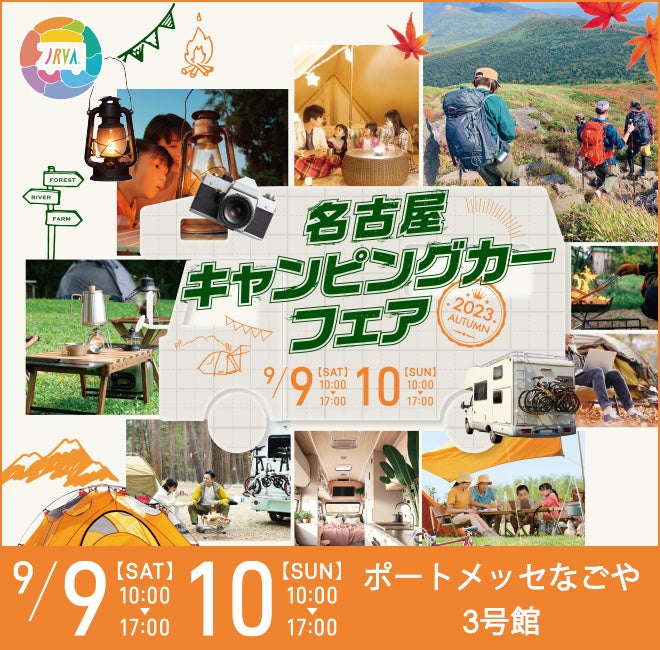 東海地区最大級「名古屋キャンピングカーフェア2023 AUTUMN」9月9日 (土) ・ 10日 (日)　開催のサブ画像1