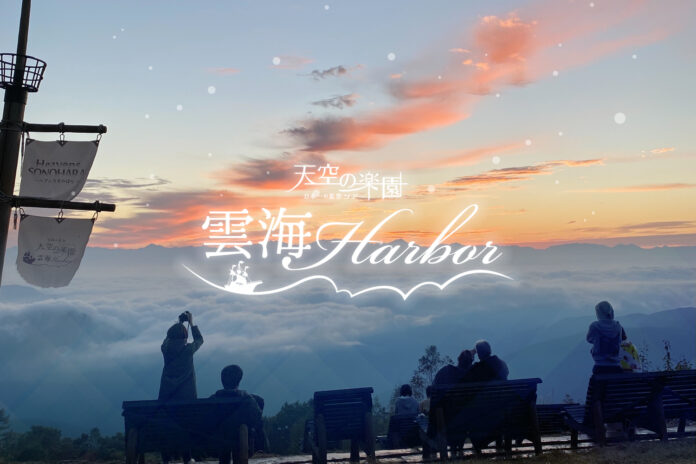 【日本一の星空】長野県阿智村　ゴンドラで行く絶景！！【天空の楽園 雲海Harbor】開催のメイン画像