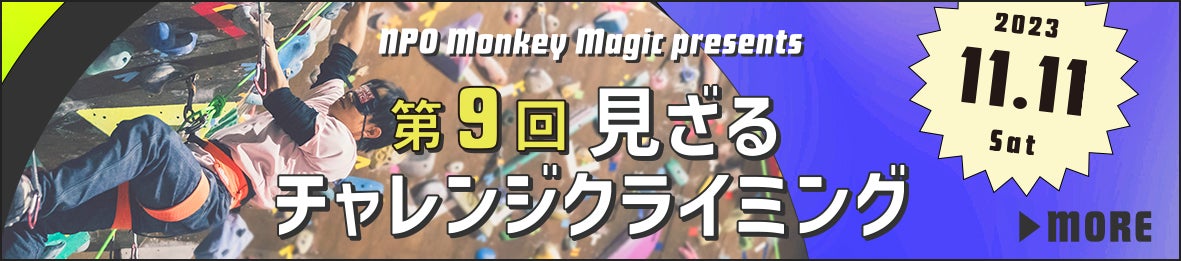 設立18周年を迎えた障害者クライミング普及活動を行うNPO法人モンキーマジックが、今年もアイマスク着用で挑戦するクライミングコンペを開催します！のサブ画像2_第9回 『見ざるチャレンジクライミング』