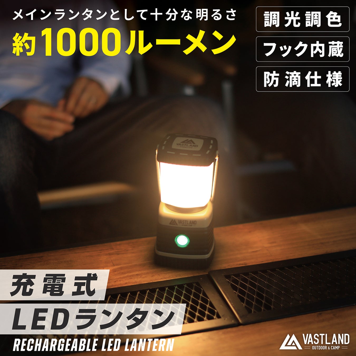 キャンプギアブランド「VASTLAND」、無段階調光・3段階調色に加え、4通りの使い方ができる「充電式LEDランタン 1000ルーメン」を2023/8/26（土）に発売のサブ画像5