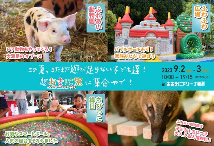まだまだ遊び足りない子ども達へ！大阪・舞洲で縁日・ふれあい動物園・ふわふわ遊具が一同に【第5回おおきに祭】のメイン画像