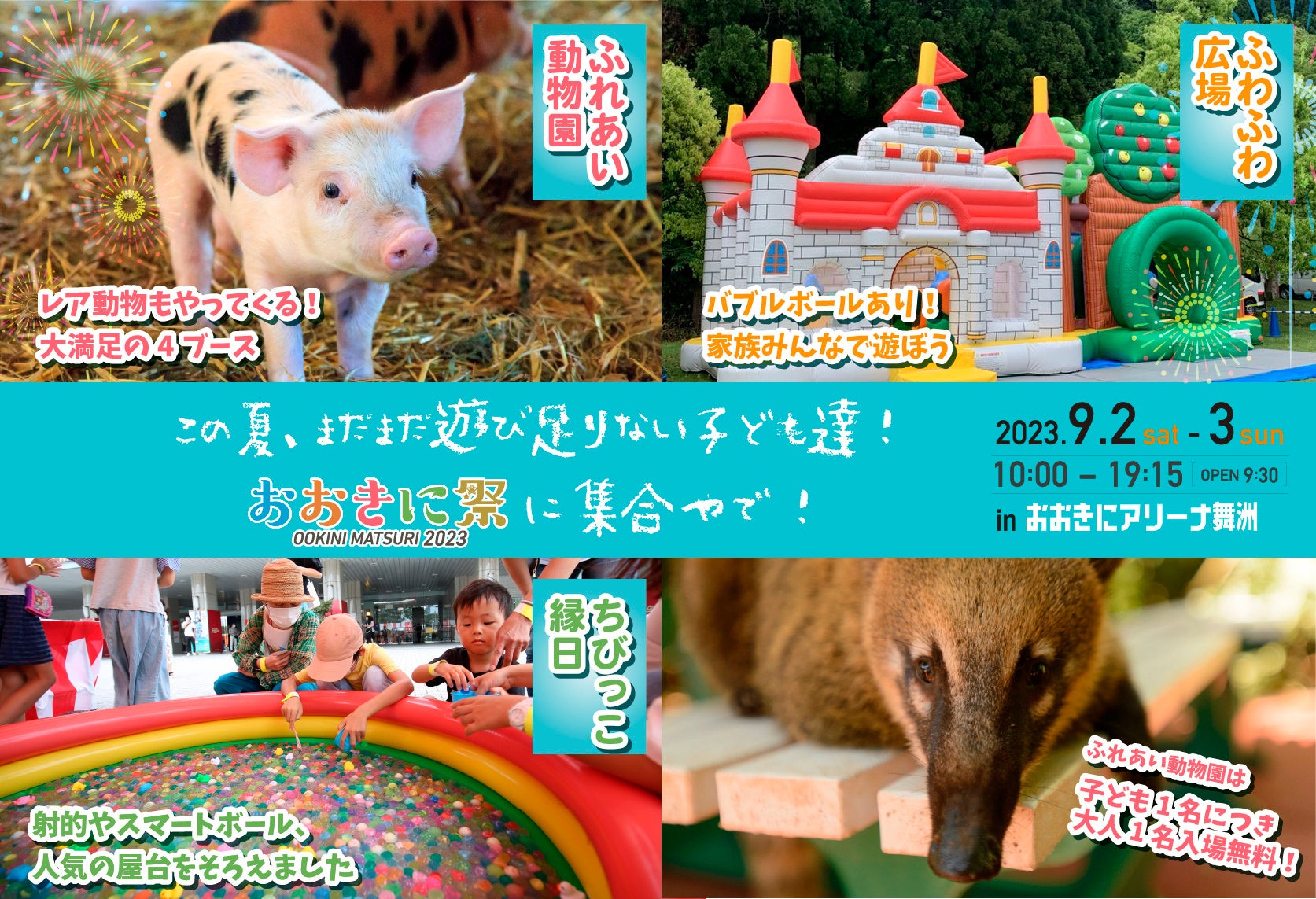 まだまだ遊び足りない子ども達へ！大阪・舞洲で縁日・ふれあい動物園・ふわふわ遊具が一同に【第5回おおきに祭】のサブ画像1