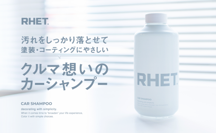 カーケアブランド『RHET.』の第二弾製品『カーシャンプー』の一般発売を開始のメイン画像