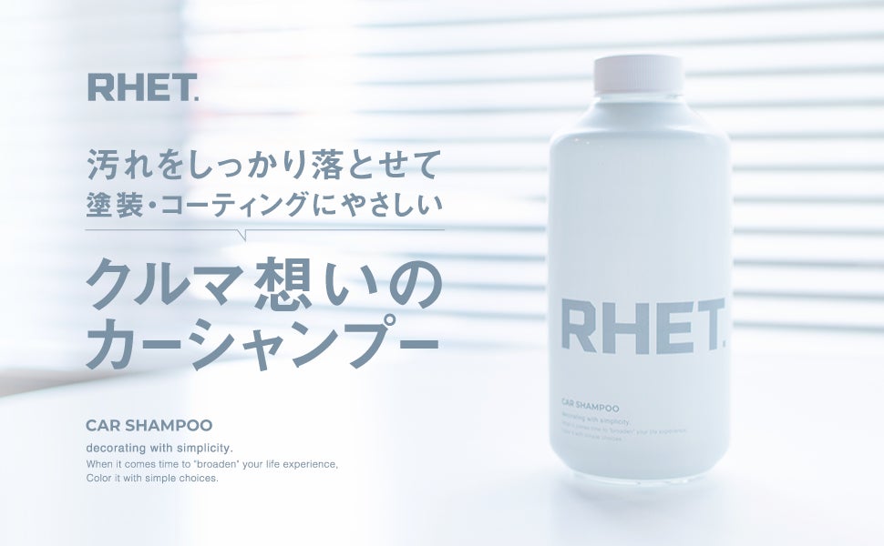 カーケアブランド『RHET.』の第二弾製品『カーシャンプー』の一般発売を開始のサブ画像1