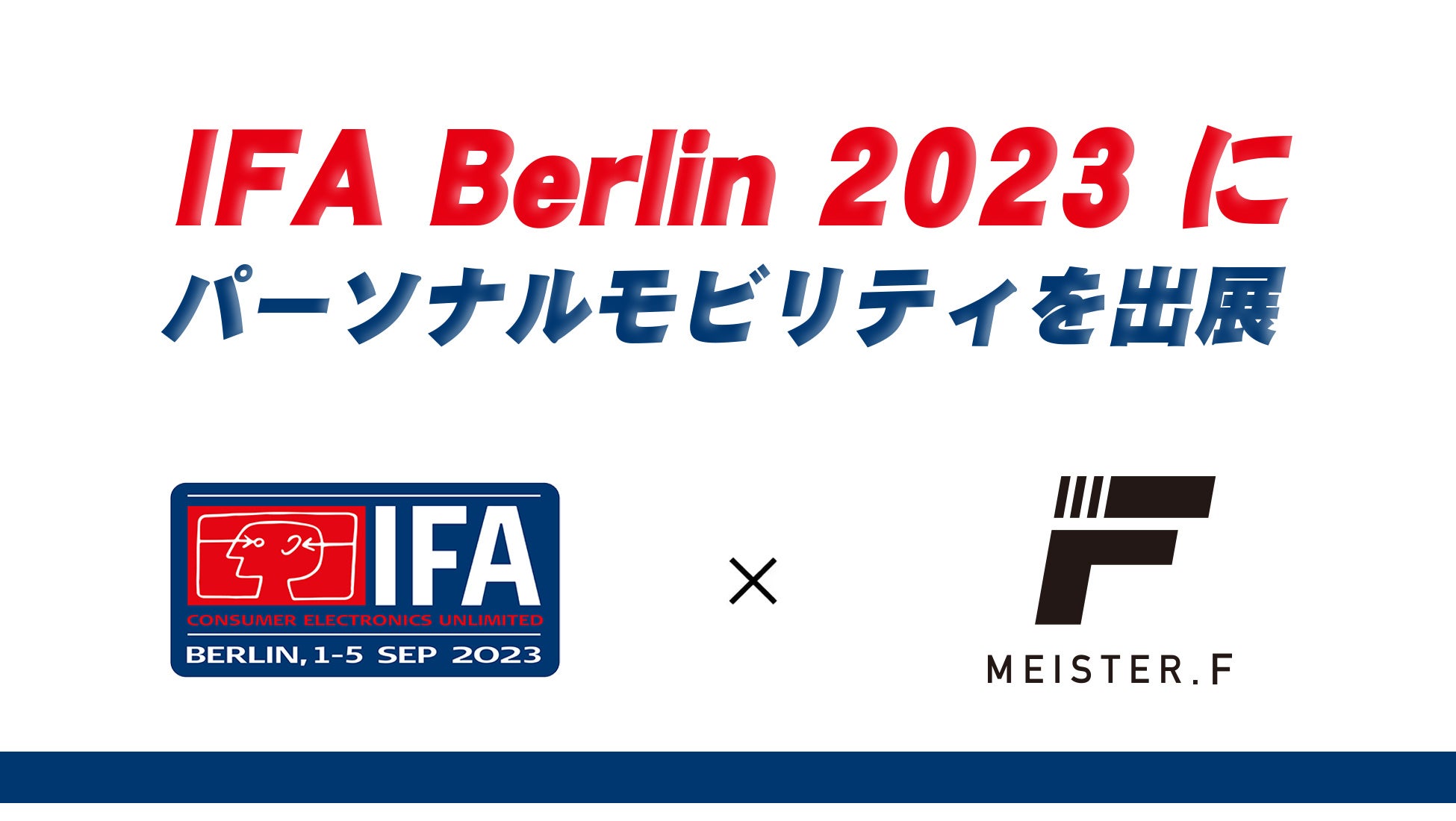 【MEISTER.F】ドイツで開催される世界最大級のエレクトロニクスショー「IFA Berlin 2023」にモビリティ各種を出展、グローバル市場へ参戦。のサブ画像1
