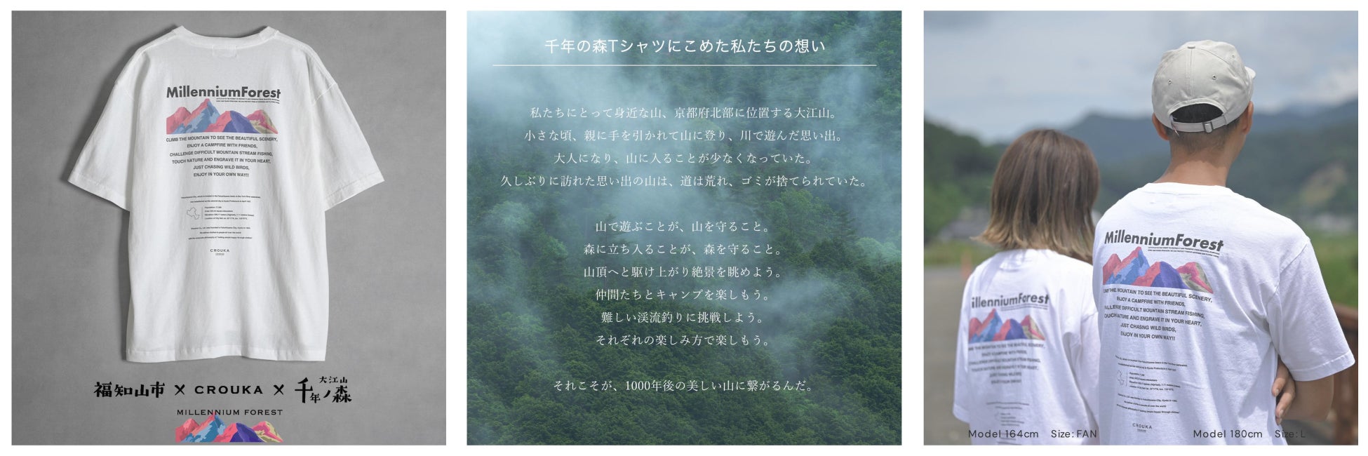 福知山市とセレクトショップCROUKAによる共同ブランド発足！福知山市の豊かな自然を身に纏う 「MILLENNIUM FOREST」別注Tシャツなど３アイテムを販売開始のサブ画像2