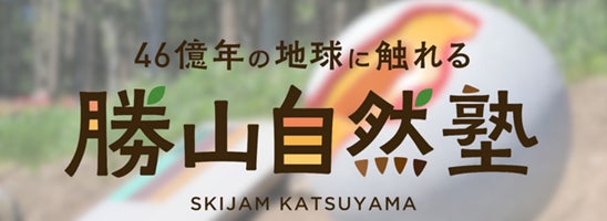 スキージャム勝山「勝山自然塾」勝山市内小学校に向けた ふるさと自然体験学習 を実施のサブ画像2