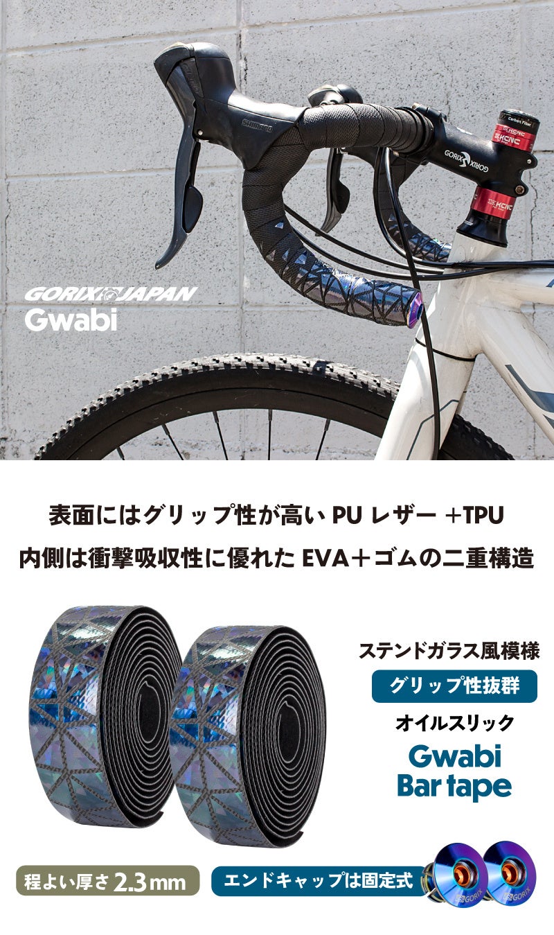 【新商品】【ステンドグラスのような美しい柄デザイン!!】自転車パーツブランド「GORIX」から、自転車バーテープ(Gwabi)が新発売!!のサブ画像2