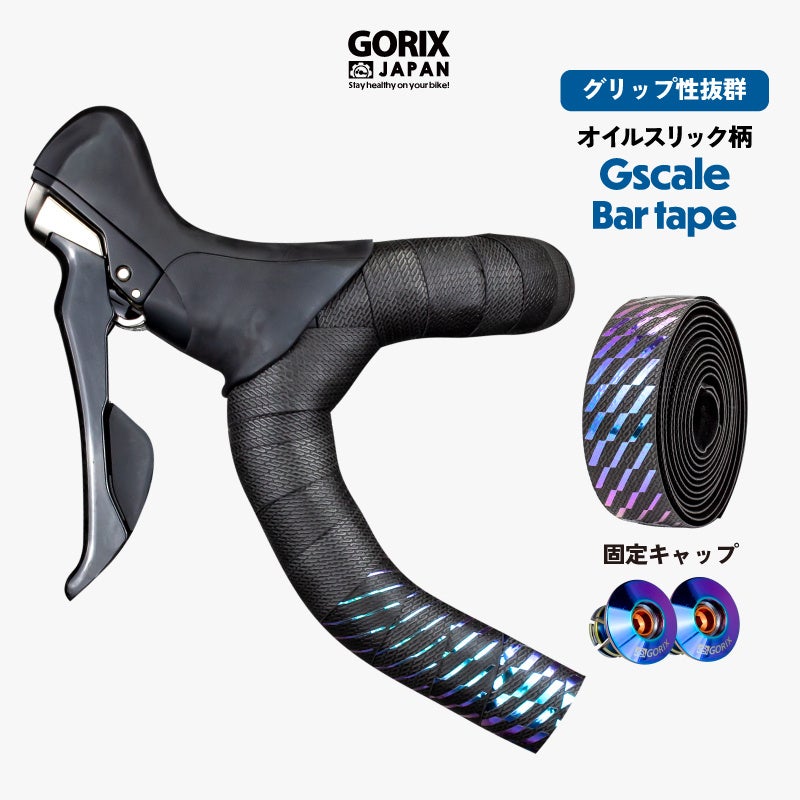 【新商品】【グリップ性抜群!!】自転車パーツブランド「GORIX」から、自転車バーテープ(Gscale) が新発売!!のサブ画像1