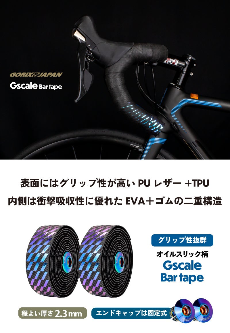 【新商品】【グリップ性抜群!!】自転車パーツブランド「GORIX」から、自転車バーテープ(Gscale) が新発売!!のサブ画像2