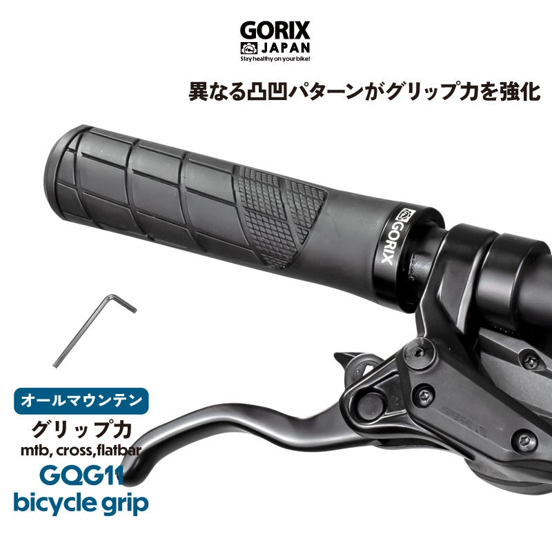 【新商品】【異なる凸凹パターンがグリップ力を強化!!】自転車パーツブランド「GORIX」から、自転車グリップ(GQG11) が新発売!!のサブ画像1