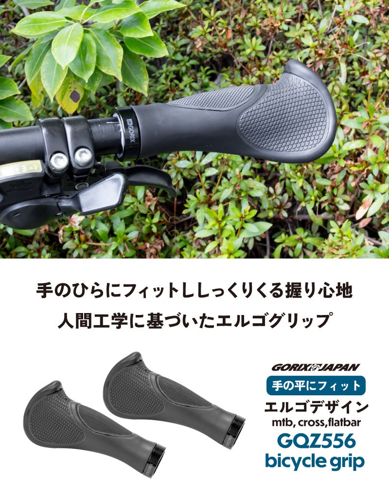 【新商品】【手のひらにフィット!!】自転車パーツブランド「GORIX」から、自転車グリップ(GQZ556) が新発売!!のサブ画像2
