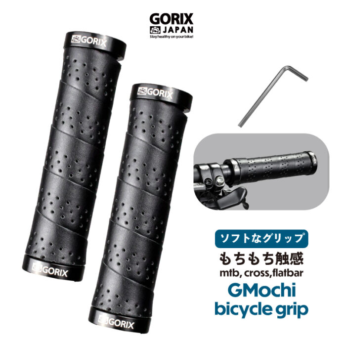 【新商品】【ソフトなグリップ!! もちもち触感!!】自転車パーツブランド「GORIX」から、自転車グリップ(GMochi) が新発売!!のメイン画像
